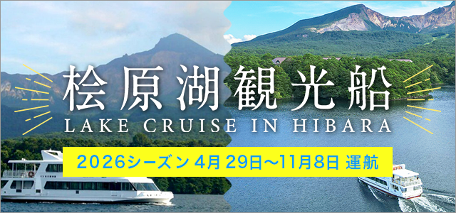 桧原观光船2026季