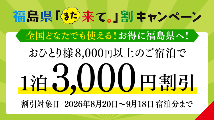 福岛县“请再来。”折扣3,000日元