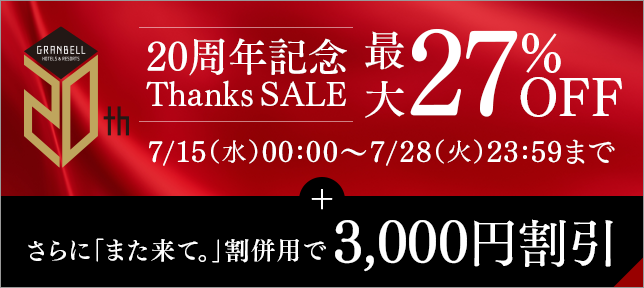 20周年纪念Thanks SALE再加上“请再来。”折扣3,000日元