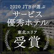 荣获JTB服务优秀酒店2020奖