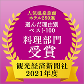 观光经济新闻社“人气温泉旅馆酒店250选”按理由排名前100位的料理部门