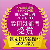 观光经济新闻社“人气温泉旅馆酒店250选”最佳100大理由气氛部门