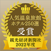 荣获观光经济报社“人气温泉旅馆酒店250选”!