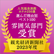 观光经济新闻社“人气温泉旅馆酒店250选”最佳100大理由气氛部门