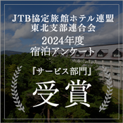 获得JTB 2024年度住宿调查“服务部门”