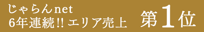 Jalan网连续6年地区销售额第一
