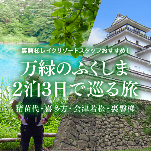 万绿福岛3天2夜巡游之旅