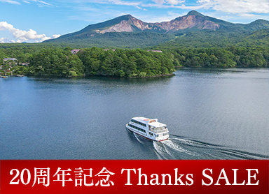 【公式サイト限定 Thanks SALE】最大26％OFF！桧原湖観光船チケット付★桧原湖に浮かぶ島巡り♪
