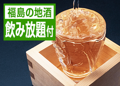 附80分钟无限畅饮尽享生啤酒和福岛当地酒喜欢喝酒的人必看!品尝会津时令的50种自助餐