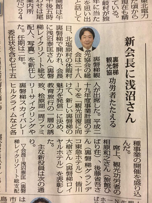 我们酒店的总经理被任命为里磐梯旅游协会会长。