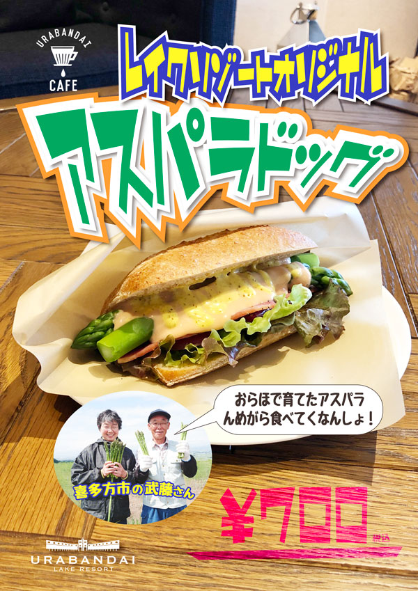 Urabandai Cafe的招牌“芦笋热狗”现已开售!
