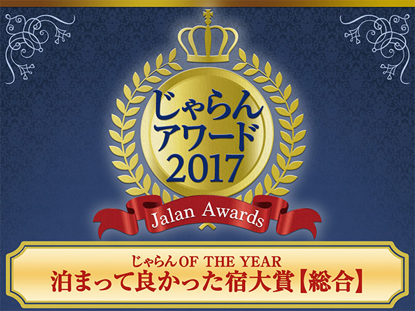 荣获Jalan网2017年住宿真好旅馆大奖!!