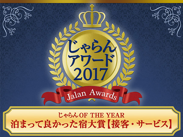 荣获Jalan网2017年住宿真好旅馆大奖!!