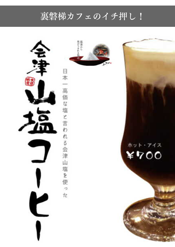 首推菜品“会津山盐咖啡”销售中!