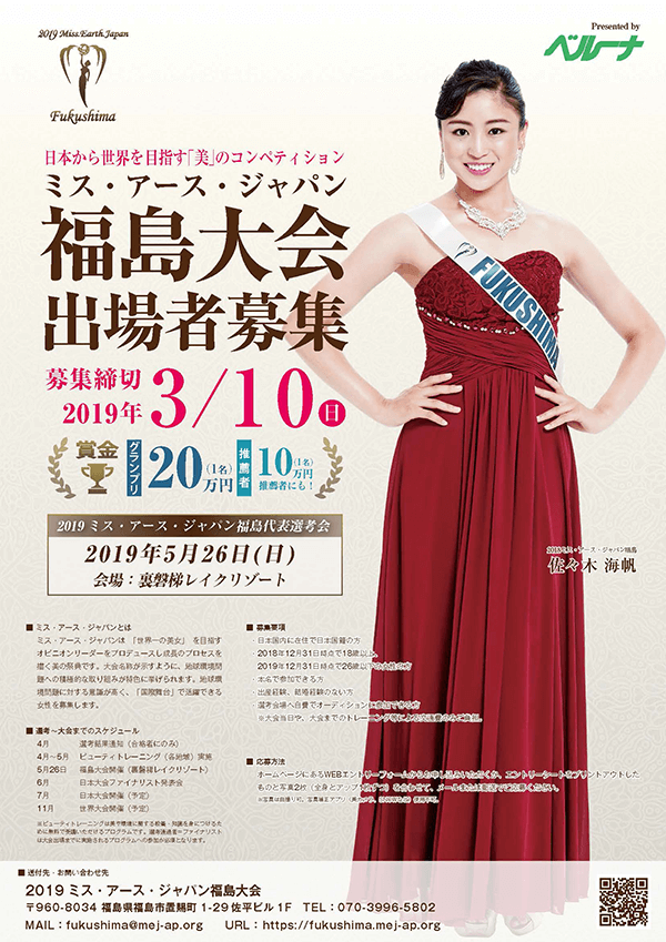 3/10 (周日) 收尾地球小姐・日本福岛大会的出场者募集中!