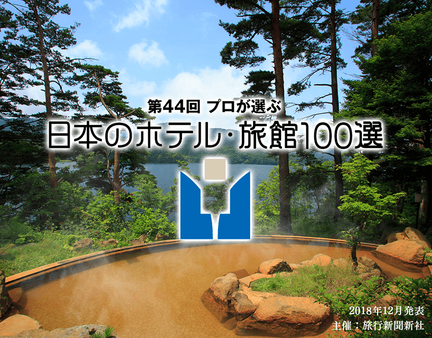 入选日本酒店旅馆100选!
