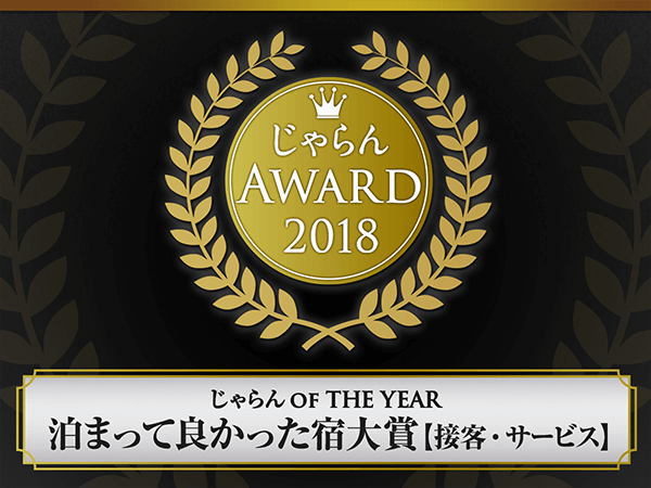 连续2年荣获Jalan网2018年住宿真好旅馆大奖!!