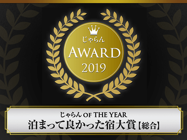 连续3年荣获Jalan网2019年住得真好的旅馆大奖!!