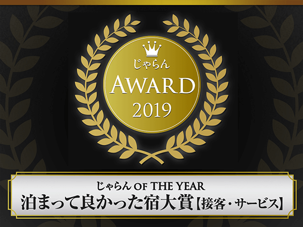 连续3年荣获Jalan网2019年住得真好的旅馆大奖!!