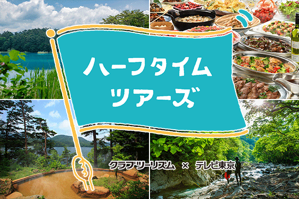 8/15 (六) 东京电视台“Half Time Tour”将对本酒店进行介绍!