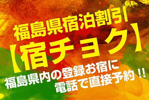 福岛县民限定旅馆Choku每位客人优惠5,000日元!(福岛县住宿优惠事业)