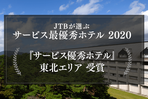 荣获JTB服务优秀酒店2020!