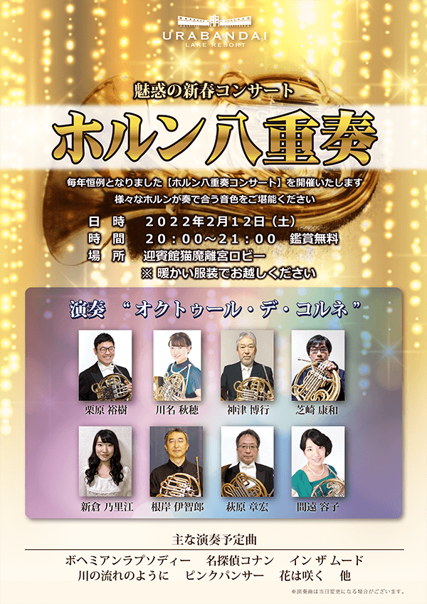 2/12 (周六) 圆号八重奏新春音乐会即将举行!