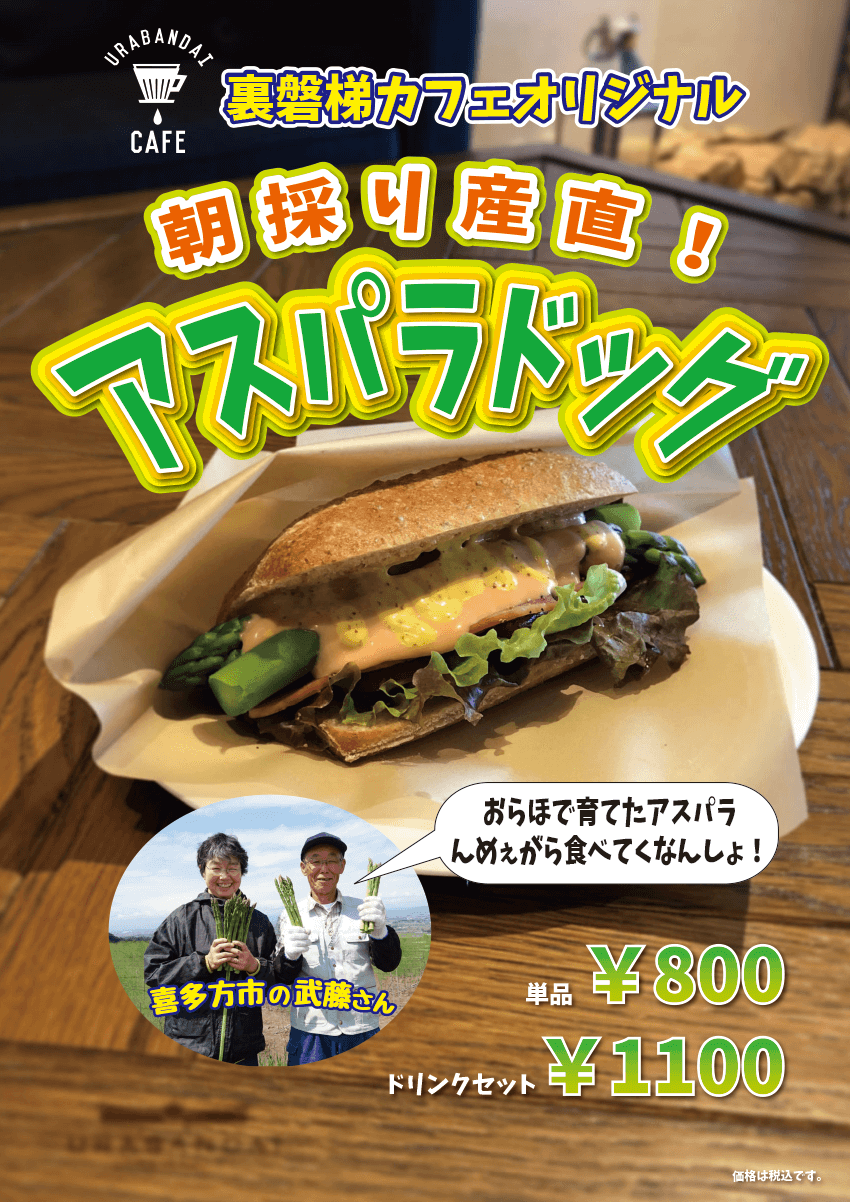 时令美味来啦!Urabandai Cafe的招牌“芦笋热狗”现已上市!