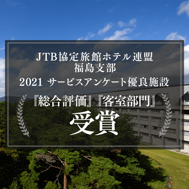 2021年度被JTB协定旅馆酒店联盟福岛支部表彰为优良设施。