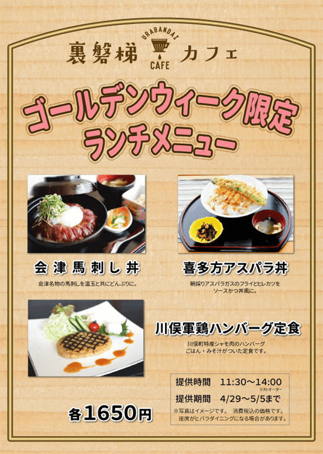 【仅限黄金周】Urabandai Cafe将出售特制午餐!