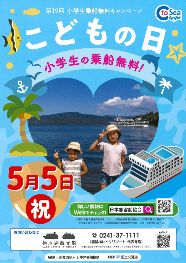 5月5日(周四)日原湖观光船“小学生免费乘船活动”通知