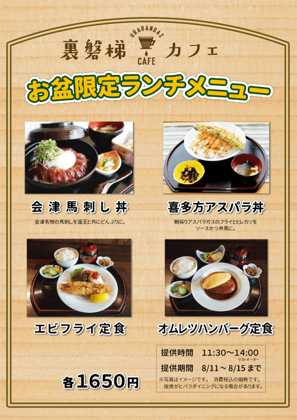 【盂兰盆节特惠】Urabandai Cafe将出售特别午餐!