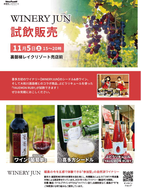 11月5日Urabandai Lake Resort前举行葡萄酒品鉴和销售活动!