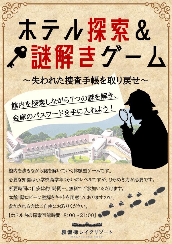 免费参加“酒店探索&解谜游戏”正在进行中!