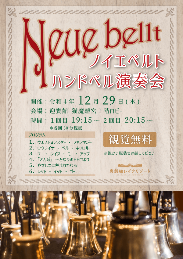 12/29 (周四) 将举办Neoebert手铃演奏会!