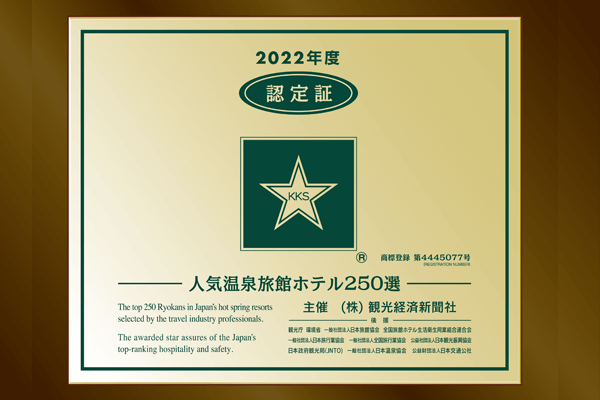 荣获2022年度观光经济报社“人气温泉旅馆酒店250选”“5星级旅馆”!