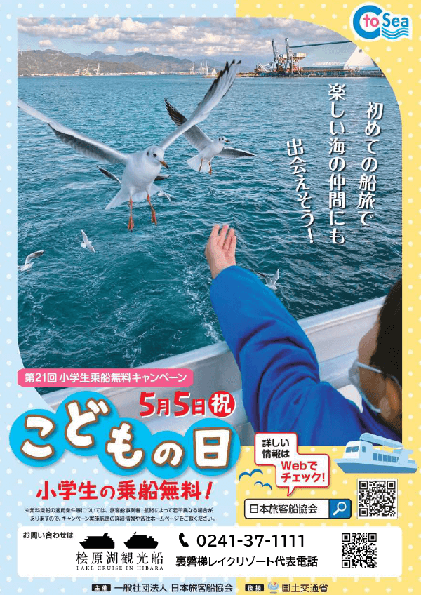 5月5日(周五)日原湖观光船“小学生免费乘船活动”通知