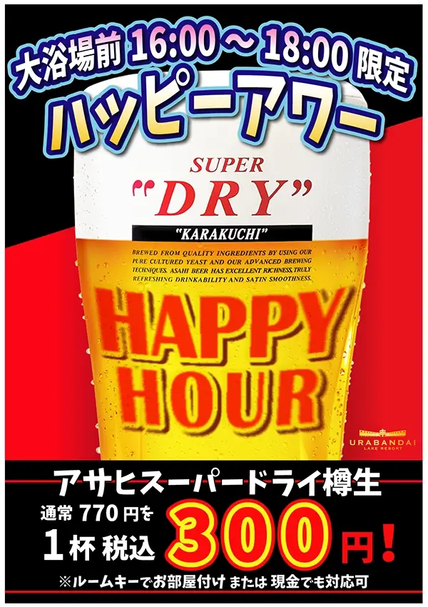 Happy Hour决定举办!7/15~8/19的每周六,生啤1杯300日元 (含税) !