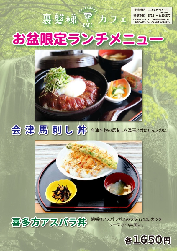 【盂兰盆节特惠】Urabandai Cafe将出售特别午餐!
