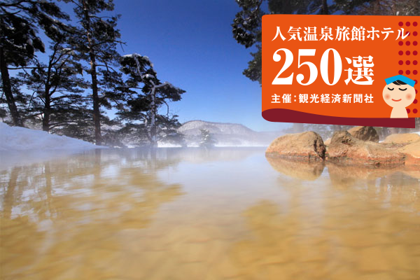 入选2023年度观光经济报社“人气温泉旅馆酒店250选”理由分类前100名!