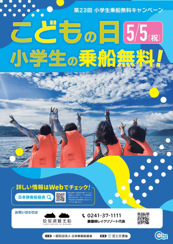 5月5日(星期日,公众假期)日原湖观光船“小学生免费乘船活动”通知