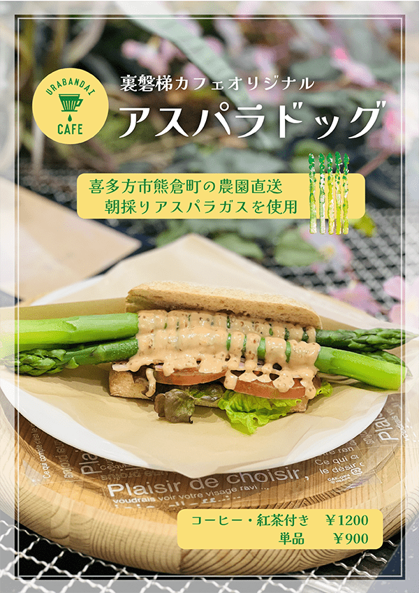 时令美味来啦!Urabandai Cafe的招牌“芦笋热狗”现已上市!