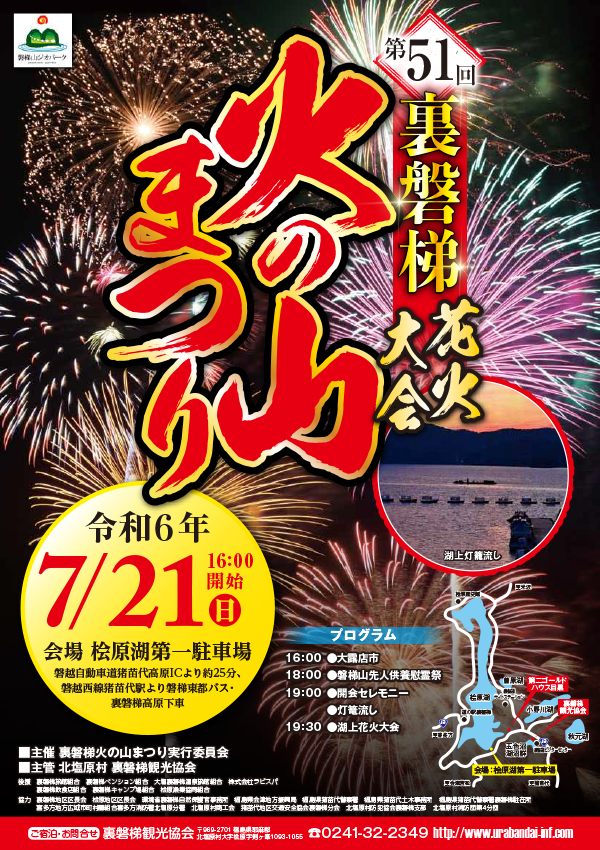 第51届里磐梯火山祭将于7月21日(星期日)举行!