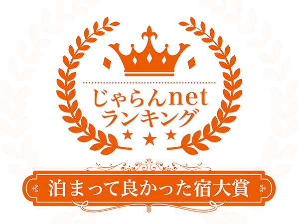 荣获Jalan网2023年度综合部门住宿真好大奖第一名!