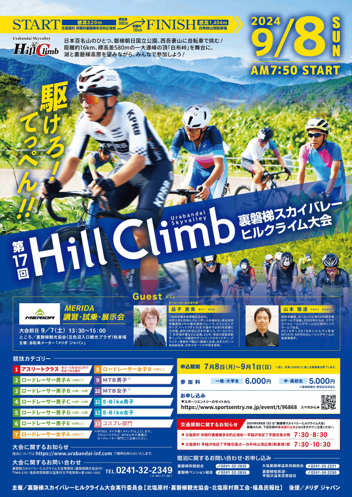 第17届里磐梯Sky Valley爬山赛将于9月8日(星期日)举行!