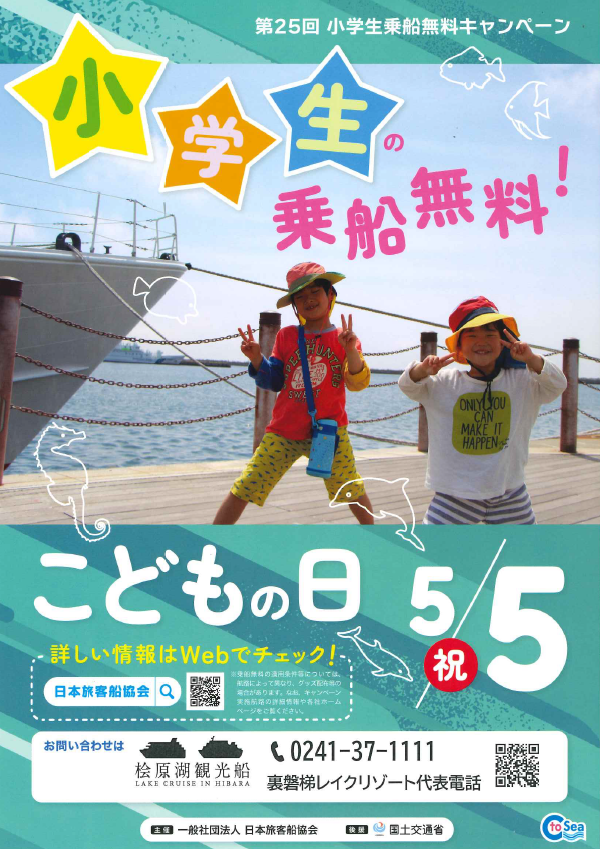 5月5日(周一)日原湖观光船“小学生免费乘船活动”通知