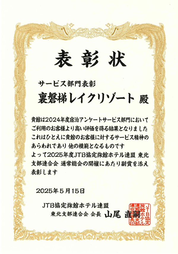 在2024年度住宿调查“服务部门”中，荣获JTB协定旅馆酒店联盟表彰。