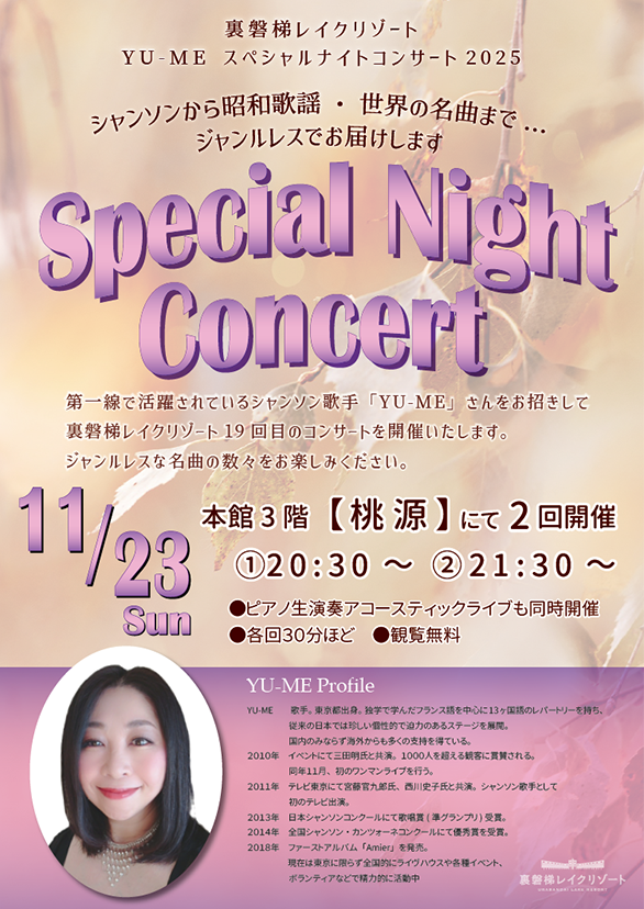 11/23 (周日) YU-ME特别之夜音乐会2025举行!