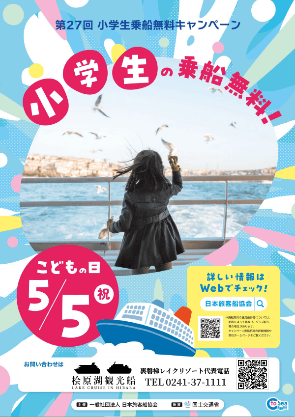 5月5日(星期二)通知日原湖观光船“小学生免费乘船活动”