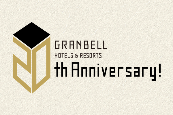 GRANBELL HOTELS & RESORTS 20周年庆典通知